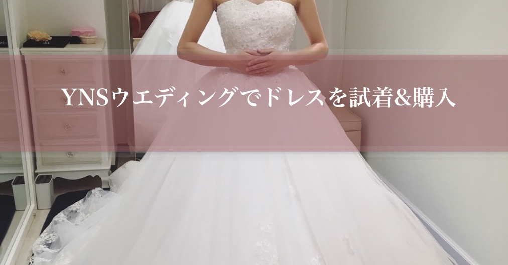 Ynsウエディング東京サロンでドレスを試着 購入 作りや生地は ゆいごこち