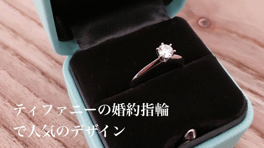 ティファニーの婚約指輪で人気のデザインはティファニーセッティング！その他は？ | ゆいごこち